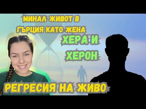 Видео: ЕП.2 РЕГРЕСИЯ + ThetaHealing сесия на ЖИВО / ХЕРОН И ХЕРА / МИНАЛ ЖИВОТ В ГЪРЦИЯ / ТЕТА СЕСИЯ / ТОП