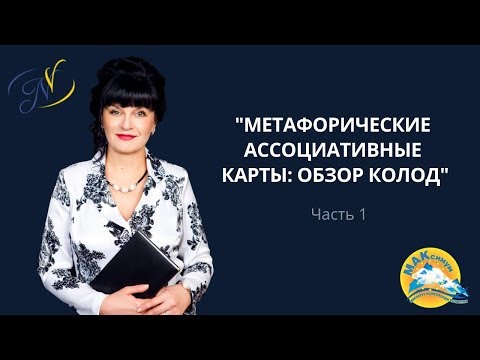 Видео: Метафорические карты. Обзор колод. Часть 1. Ника Верникова