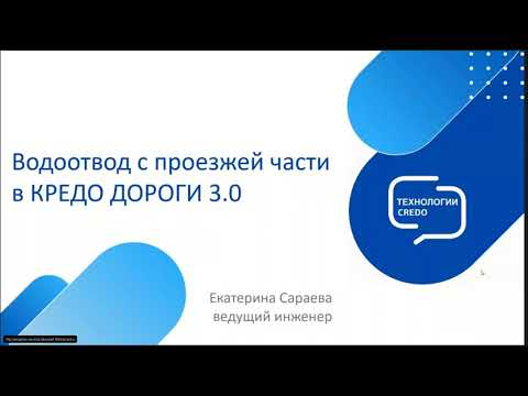 Видео: Запись вебинара - Водоотвод с проезжей части в КРЕДО ДОРОГИ 3.0