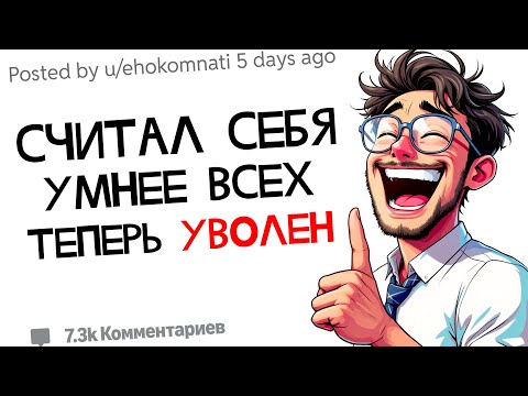 Видео: Коллега считал себя умнее всех - теперь УВОЛЕН.. | Истории Злонамеренного Подчинения с Reddit
