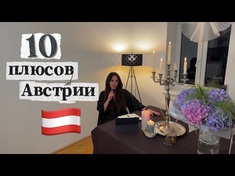 Видео: 10 плюсов жизни в Австрии в 2025 году
