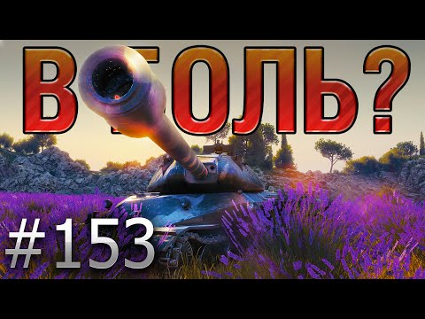 Видео: В БОЛЬ? Выпуск №153. ХРАБРЫЙ ОБЪЕКТ 260 и БЕСПОЩАДНЫЙ ВБР [World of Tanks]