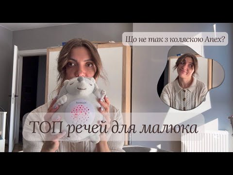 Видео: ТОП речей, які знадобились у перші пів року життя малюка. Чому нам не підійшла коляска Anex.