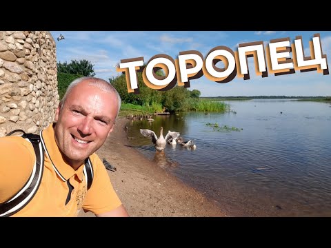 Видео: Торопец