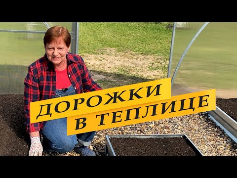 Видео: Дорожки в теплице. Просто и практично. Избавляемся от проволочника.