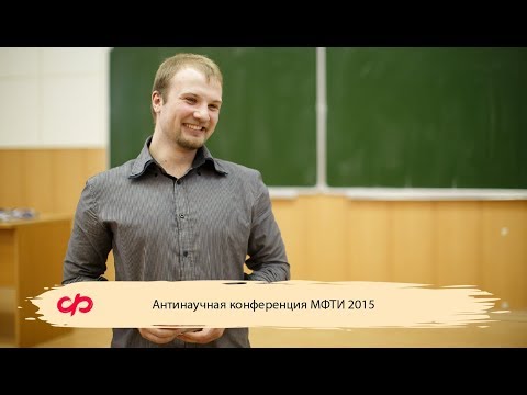 Видео: Антинаучная конференция МФТИ 2015