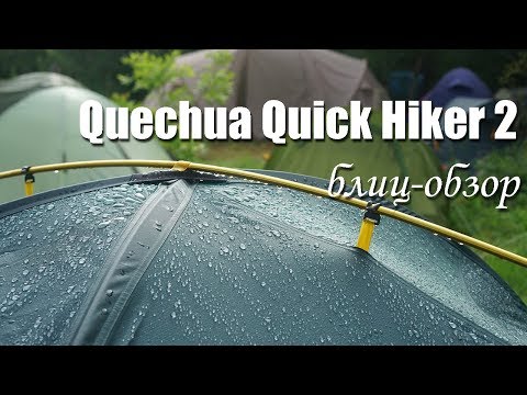 Видео: Двухместная палатка Quick hiker 2 Quechua от Декатлона блиц обзор