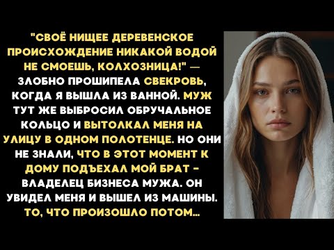 Видео: Муж вытолкал меня на улицу в одном полотенце, а свекровь смеялась. Но они побледнели, увидев его...