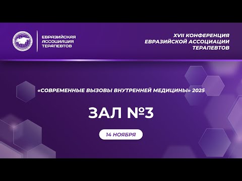 Видео: 3 зал. 14 ноября. Конференция "Современные вызовы внутренней медицины"
