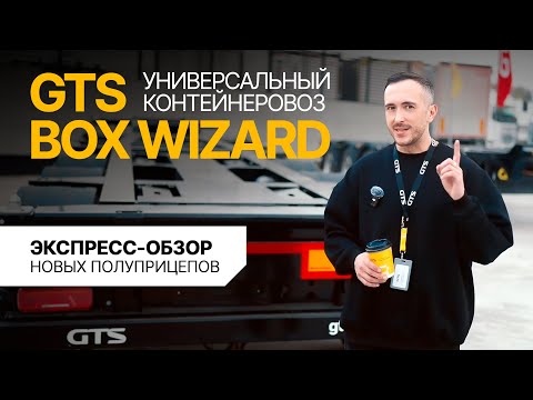 Видео: Обзор КОНТЕЙНЕРОВОЗА GTS Box Wizard: Технологии, Меняющие ПРЕДСТАВЛЕНИЕ о полуприцепах