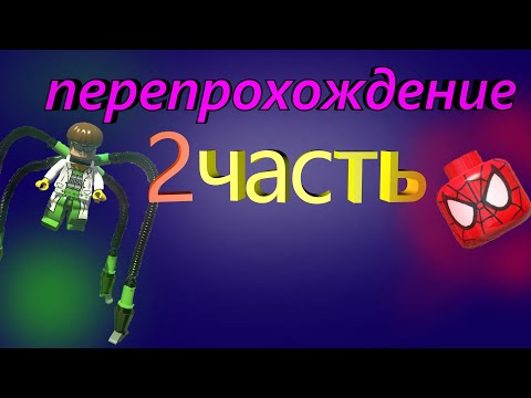 Видео: Lego Marvel Super Heroes перепрохождение 2! КАК ПРОЙТИ 2 УРОВЕНЬ НА ВСЕ НАГРАДЫ!