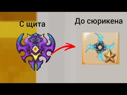 Видео: С щита кошмара до сюрикена ! как стать богатым в скай блоке  блокмен го?