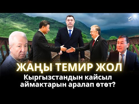 Видео: Жаңы темир жол Кыргызстандын кайсыл аймактарын аралап өтөт?