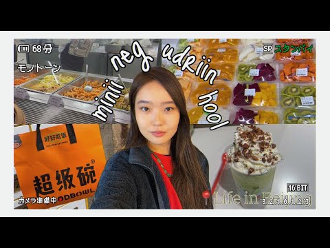 Видео: 【Chinese-sub】ХЯТАД ДАХЬ ОЮУТНЫ НЭГ ӨДРИЙН ХООЛ😋 | амралтын өдөр, банш хийв, шалгалт дөхсөн нь