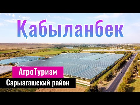 Видео: Қабыланбек ауылы | Село Капланбек | Сарыагашский район, Туркестанская область, Казахстан, 2023 год.