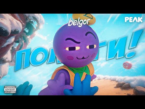 Видео: PEAK - ПРОХОЖДУ С ДРУГОМ ЭТО ПОЛНЫЙ АД!!! 1 ЧАСТЬ 2025