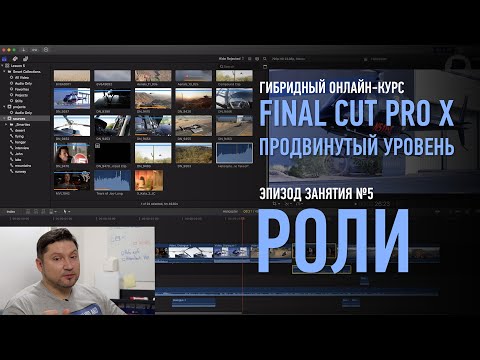 Видео: Эпизод курса «Final Cut Pro X. Продвинутый уровень». Роли. Дмитрий Ларионов