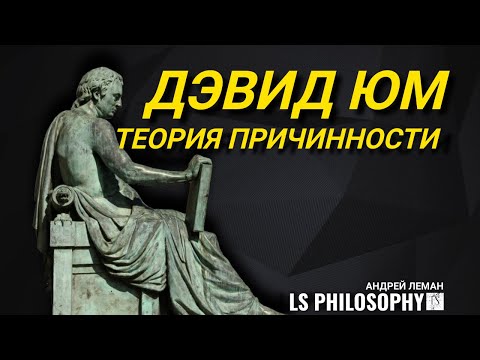 Видео: ФИЛОСОФИЯ ДЭВИДА ЮМА ЗА 13 МИНУТ