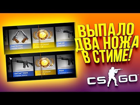 Видео: ВЫПАЛО 2 НОЖА В СТИМЕ! - УНИКАЛЬНЫЙ ВЫПУСК! - ОТКРЫТИЕ КЕЙСОВ CS:GO