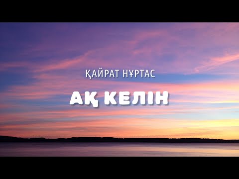 Видео: Қайрат Нұртас - Ақ келін 🎶 lyrics | караоке | текст