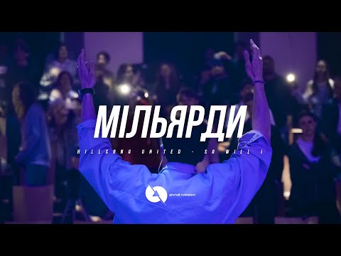 Видео: Мільярди | So Will I (Live) - Другий Горизонт cover