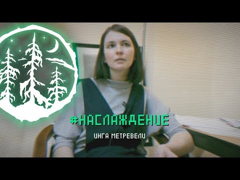 Видео: #НАСЛАЖДЕНИЕ — Инга Метревели [ЛЕС]