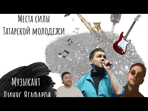 Видео: «Места силы татарской молодежи» вокалист группы ОММАЖ Динус Ягафаров