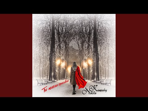 Видео: Ты такая красивая