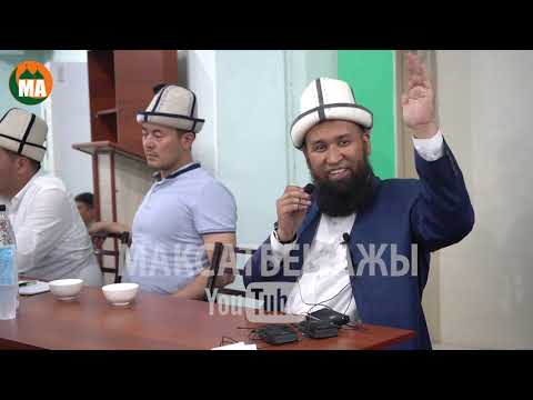 Видео: Таасирдүү жана кызыктуу БАЯН Жалал-Абад 2021.май