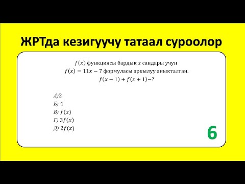 Видео: ЖРТ тест суроолору 6