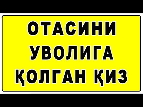 Видео: Отасини уволига қолган қиз | Otasini uvoliga qolgan qiz