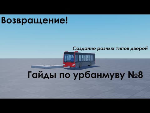 Видео: [Гайды по урбанмуву] ВОЗВРАЩЕНИЕ! Установка разных дверей Часть №8