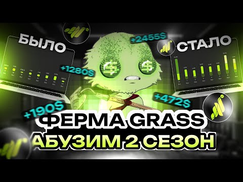 Видео: КАК АБУЗИТЬ 2 СЕЗОН GRASS?! | ФЕРМА GRASS | АБУЗ GRASS