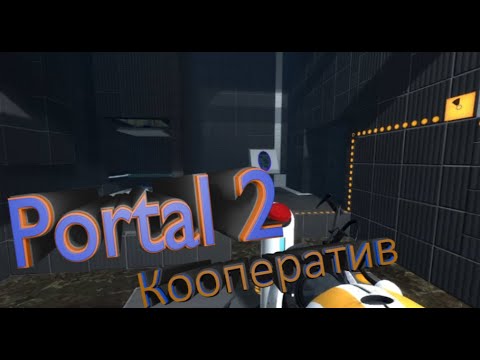 Видео: Portal 2► кооператив часть 1