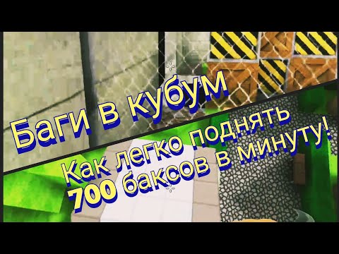 Видео: КАК ПОДНЯТЬ 700 БАКСОВ В МИНУТУ!? | ОТВЕТ ТУТ | баги в кубум | #KUBOOM