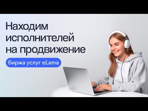 Видео: Как найти опытного исполнителя для продвижения любого бизнеса: биржа услуг eLama