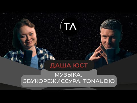 Видео: Звукорежиссер Даша Юст о музыке, знакомствах и TONAUDIO