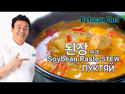 Видео: 된장찌개(백종원 레시피) /Суп из соевой пасты(ПУКТЯЙ, ТВЕНДЯН ТИГЕ)/KOREAN SOYBEAN PASTE STEW(EASY RECIPE)