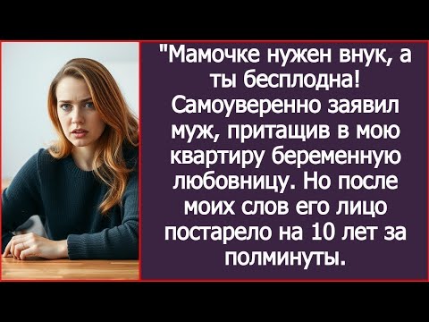 Видео: "Мамочке нужен внук, а ты бесплодна! Заявил муж, притащив в мою квартиру беременную любовницу.