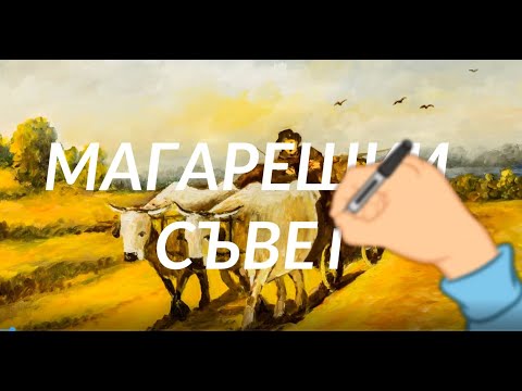 Видео: Магарешки Съвет - Българска Народна Приказка