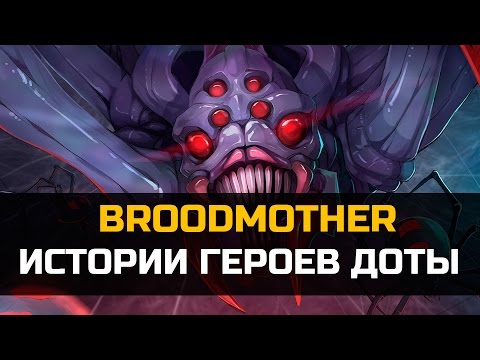 Видео: История героя Broodmother Dota 2