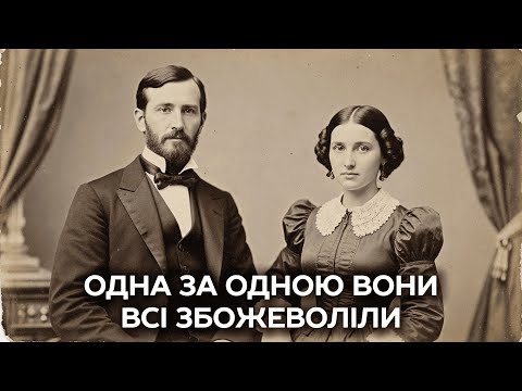 Видео: Похмура історія родини Гартвелл: п'ять дружин, які всі збожеволіли