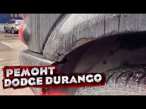 Видео: Замена ГНИЛЫХ АРОК, Ремонт ПОРОГОВ и ПОЛНЫЙ ПОКРАС. КУЗОВНОЙ РЕМОНТ Dodge Durango.