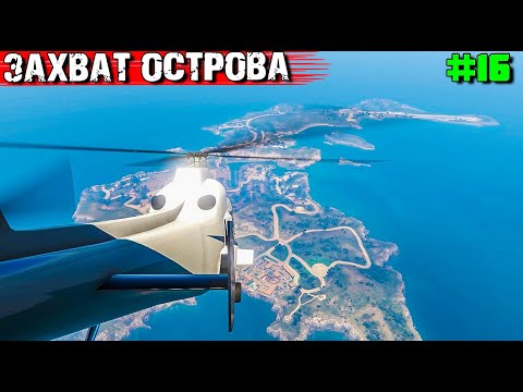 Видео: МЫ ЗАХВАТИЛИ ЦЕЛЫЙ ОСТРОВ. ВЫЖИВАНИЕ С НУЛЯ В GTA 5 RP #16