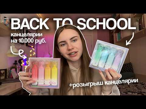 Видео: BACK TO SCHOOL канцелярия + КОНКУРС! || Marina Vorontsova