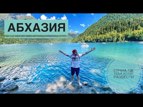 Видео: Абхазия. Страна, где тебя хотят развести. Озеро Рица. Новый Афон.