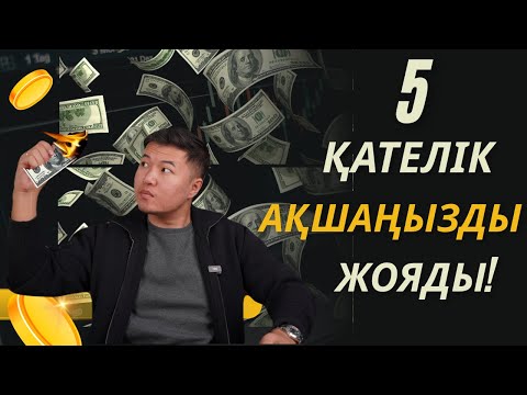 Видео: Мына 5 қателік ақшаңды күнделікті көз алдыңда жойып жатыр!