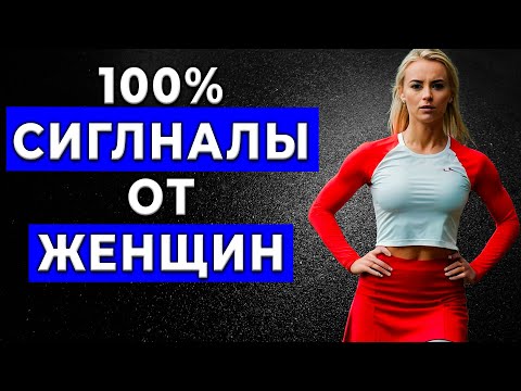 Видео: ОНА ТЕБЯ ХОЧЕТ! Сигналы, Которые Женщины Дают, Когда хотят тебя...
