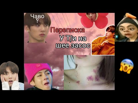 Видео: Переписка bts с Т/и "У Т/и засос на шее 😱"