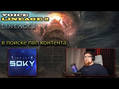 Видео: ГОЛОС LINEAGE 2 l ТОП МОМЕНТЫ  #5 l КЛАН MOON ХОЧЕТ ПВП